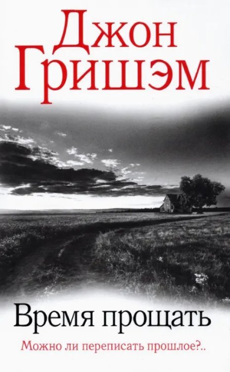 Гришэм: лучшее Время прощать