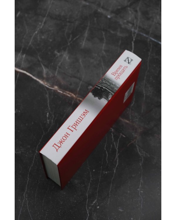 Время прощать