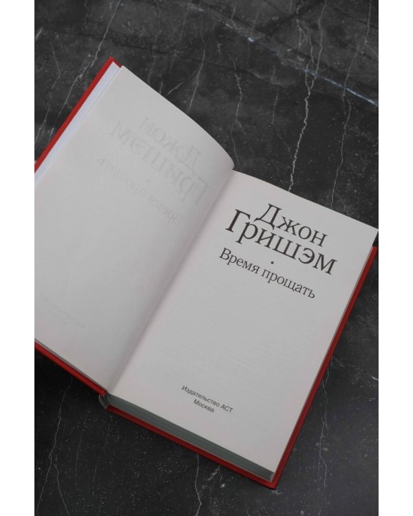 Время прощать