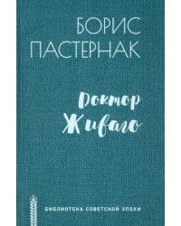 Доктор Живаго