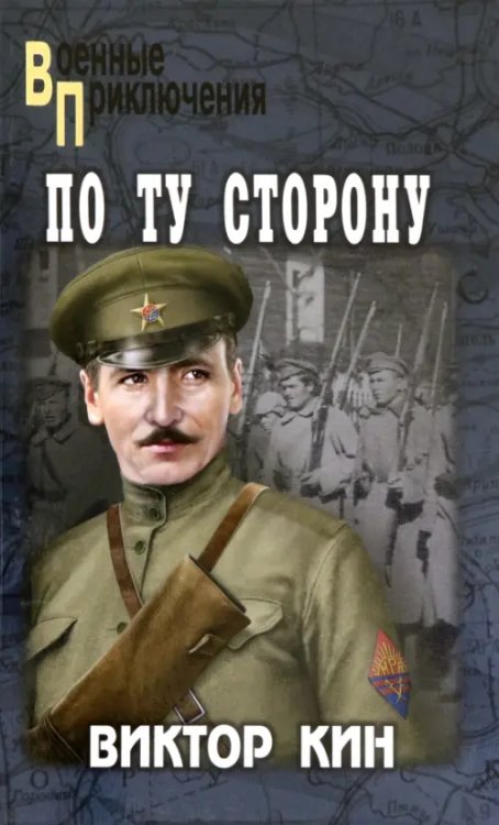 Военные приключения По ту сторону. Роман, рассказы