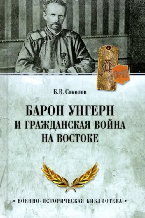 Военно-историческая библиотека Барон Унгерн и Гражданская война на Востоке