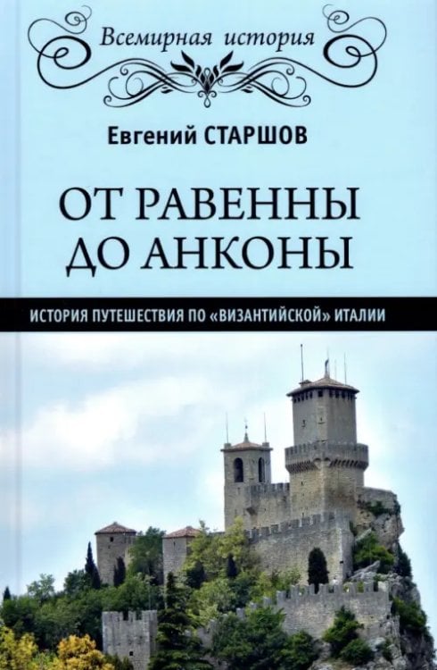 Всемирная история От Равенны до Анконы. История путешествия по "византийской" Италии
