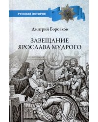 Завещание Ярослава Мудрого. Реальность или миф?