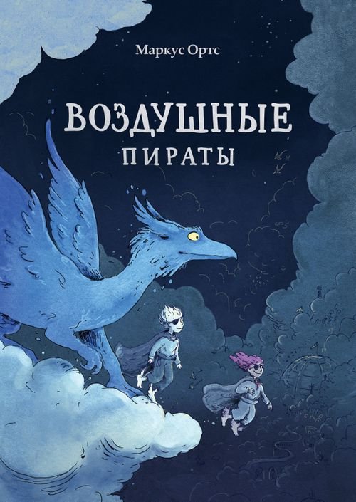 Воздушные пираты Воздушные пираты