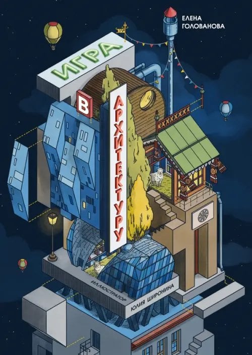 Игра в архитектуру Игра в архитектуру