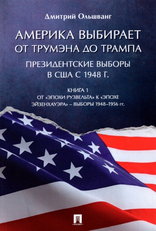 Америка выбирает от Трумэна до Трампа. Президентские выборы в США с 1948 г. Книга 1