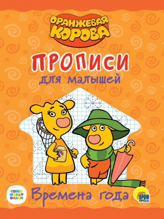 Оранжевая корова. Прописи для малышей Оранжевая корова. Прописи для малышей. Времена года