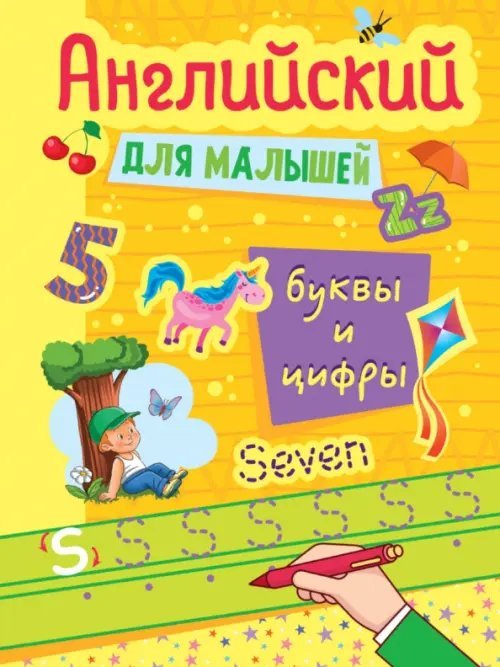 Английский для малышей Английский для малышей. Буквы и цифры