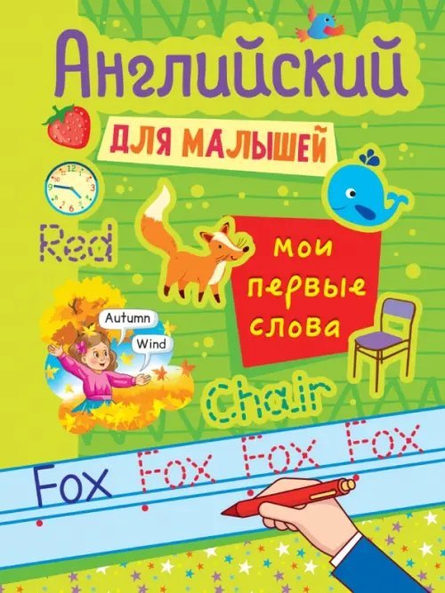 Английский для малышей Мои первые слова