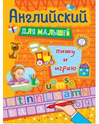 Английский для малышей. Пишу и играю