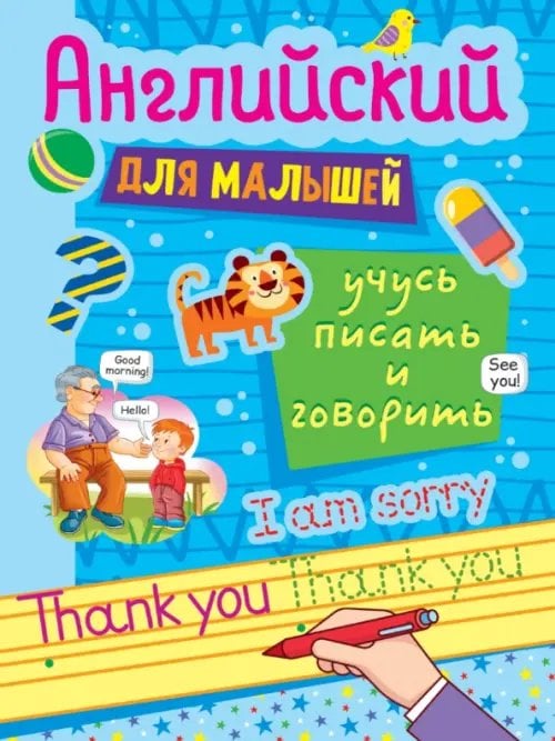 Учусь писать и говорить