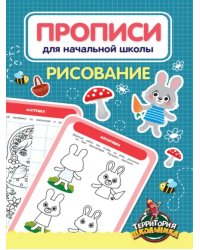 Прописи для начальной школы. Рисование