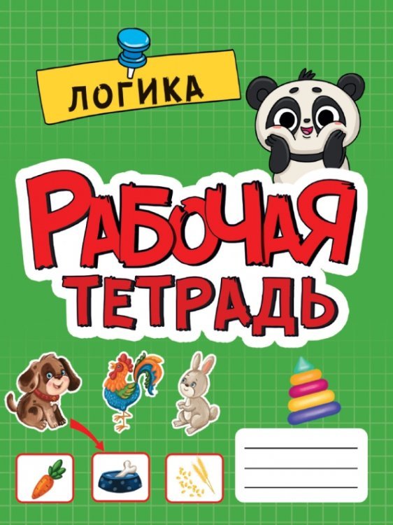 Рабочая тетрадь Эконом Рабочая тетрадь. Логика