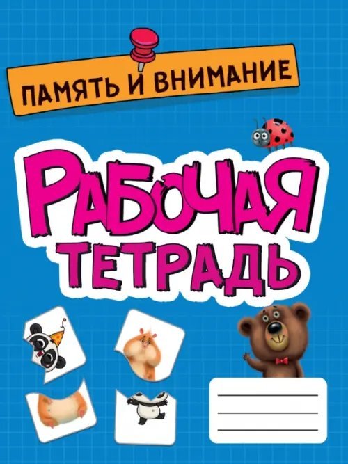 Рабочая тетрадь Эконом Рабочая тетрадь. Память и внимание