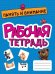 Рабочая тетрадь. Память и внимание