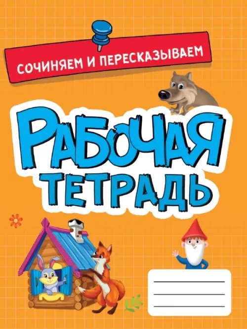 Рабочая тетрадь Эконом Рабочая тетрадь. Сочиняем и пересказываем