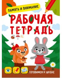 Память и внимание.Раб.тетрадь