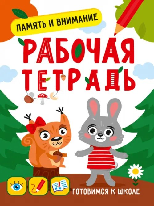 Память и внимание.Раб.тетрадь