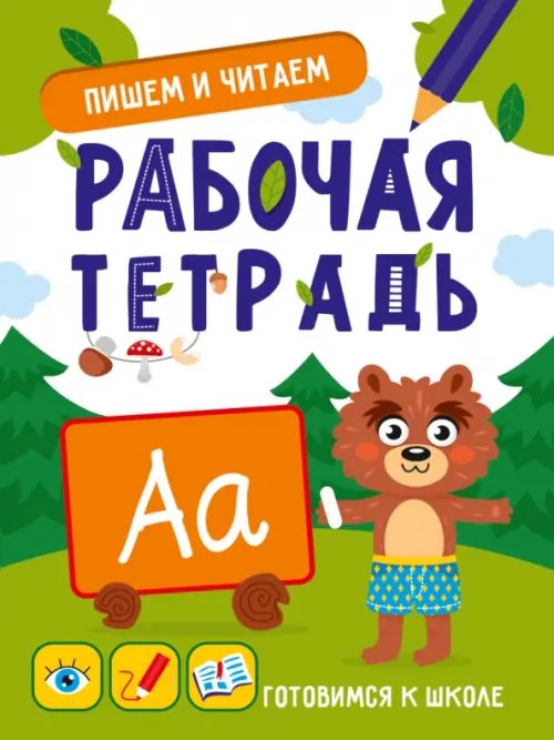Пишем и читаем.Раб.тетрадь