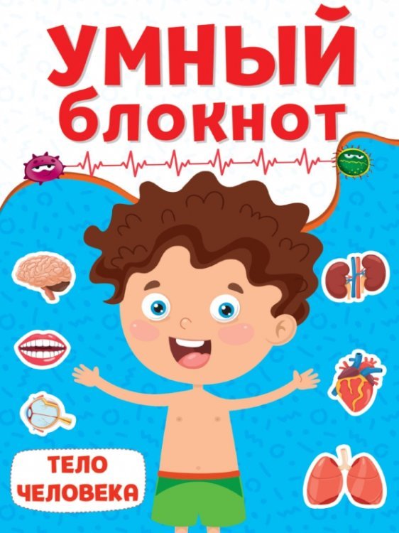 Умный блокнот Тело человека