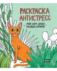 Мой коуч сказал рисовать котиков