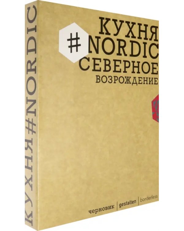 Кухня #Nоrdiс. Северное Возрождение. Гастрономические прогулки с лучшими шеф-поварами Скандинавии