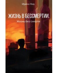 Жизнь в бессмертии. Жизнь без смерти