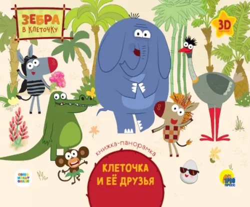 Книжки-панорамки 4 разворота Зебра в клеточку.Клеточка и её друзья