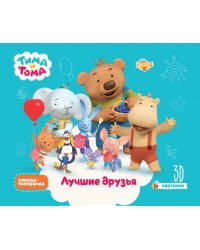 Тима и Тома.Лучшие друзья