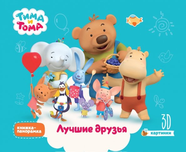 Тима и Тома.Лучшие друзья