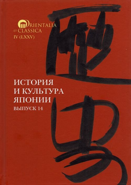 Orientalia et Classica История и культура Японии. Выпуск 14