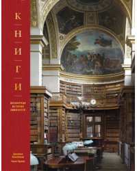 Книги. Всемирная история библиотек