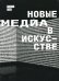 Новые медиа в искусстве