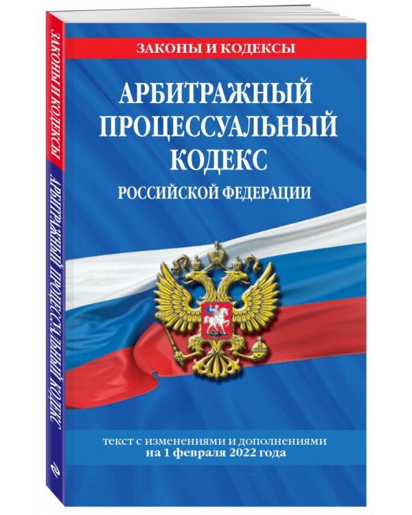 Арбитражный процессуальный кодекс Российской Федерации. Текст с посл. изм. и доп. на 1 февраля 2022