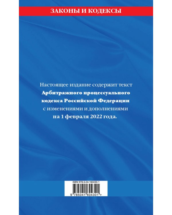 Арбитражный процессуальный кодекс Российской Федерации. Текст с посл. изм. и доп. на 1 февраля 2022