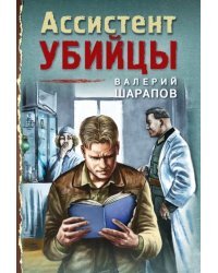 Ассистент убийцы