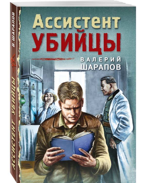 Ассистент убийцы