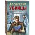 Ассистент убийцы