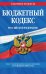 Бюджетный кодекс Российской Федерации. Текст с последними изменениями и дополнениями на 1.02.2022 г.