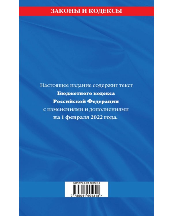 Бюджетный кодекс Российской Федерации. Текст с последними изменениями и дополнениями на 1.02.2022 г.