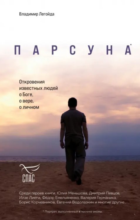 Борис Корчевников и телеканал Спас Парсуна. Откровения известных людей о Боге, о вере, о личном