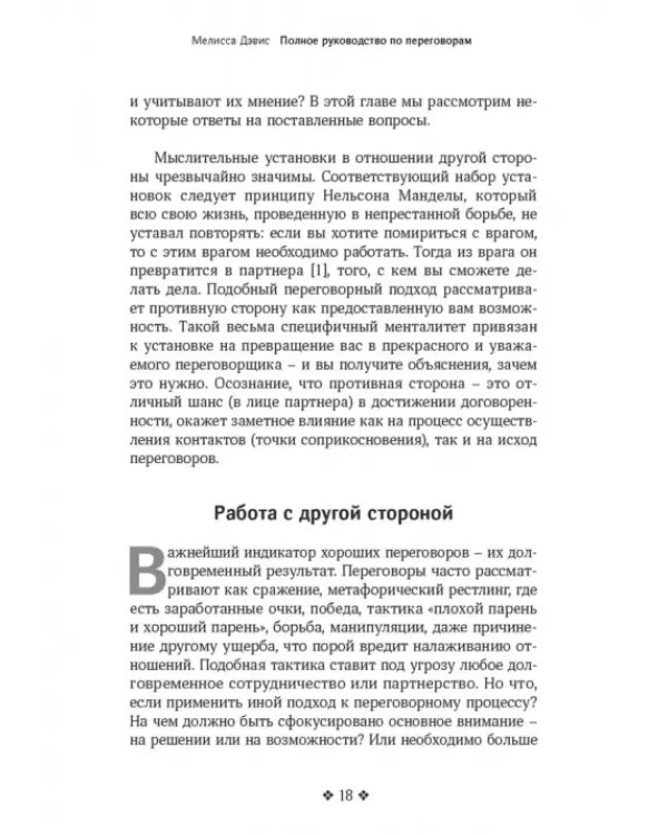 Полное руководство по переговорам. Пять шагов для создания долгосрочного партнерства