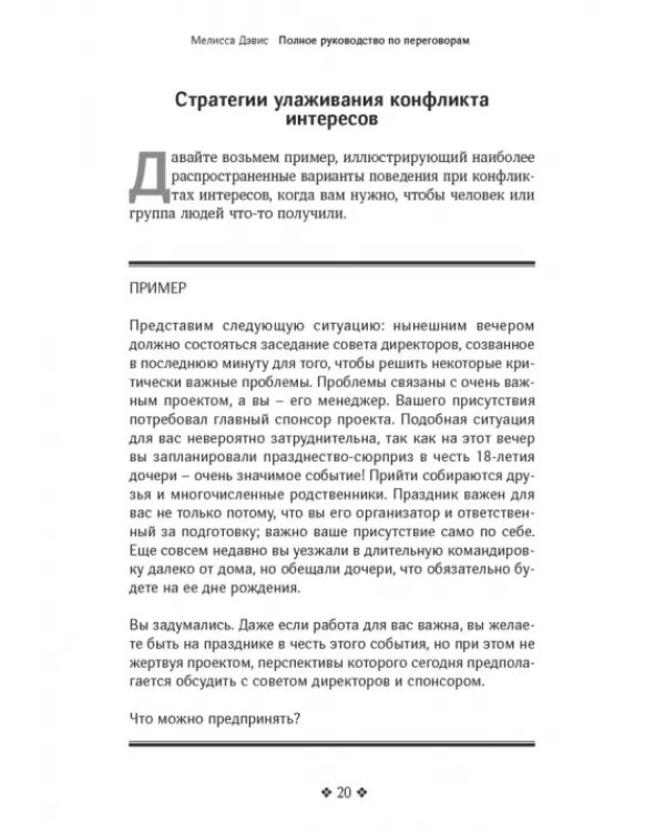 Полное руководство по переговорам. Пять шагов для создания долгосрочного партнерства