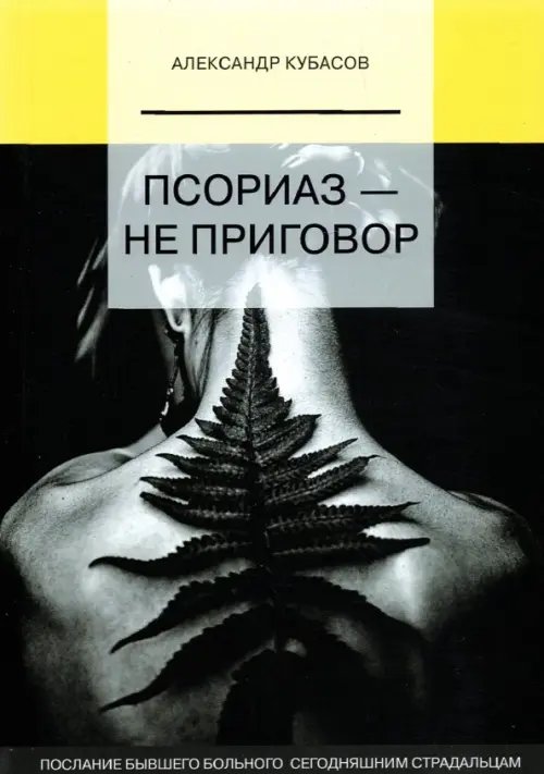 Псориаз - не приговор Псориаз - не приговор