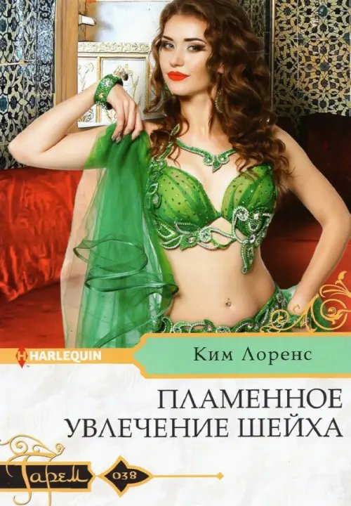 Обложка книги «Пламенное увлечение шейха» — Лоренс Ким, ISBN 9785227094070