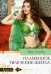 Обложка книги «Пламенное увлечение шейха» — Лоренс Ким, ISBN 9785227094070