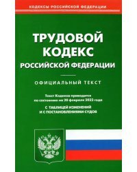 Трудовой кодекс Российской Федерации по состоянию на 20 февраля 2022 года