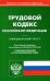Трудовой кодекс Российской Федерации по состоянию на 20 февраля 2022 года