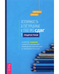 Осознанность и сострадание к себе при СДВГ у подростков